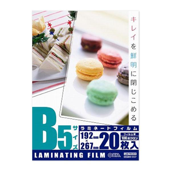 ラミネートフィルム(100μ/B5/20枚入り)_00-5537_LAM-FB5203_OHM(オーム電機)